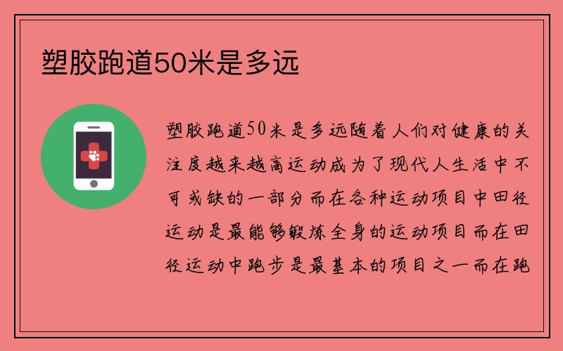 塑胶跑道50米是多远