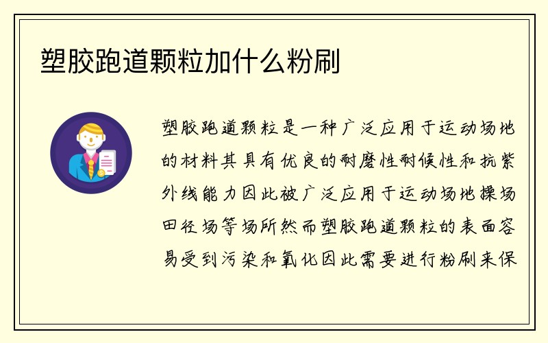 塑胶跑道颗粒加什么粉刷