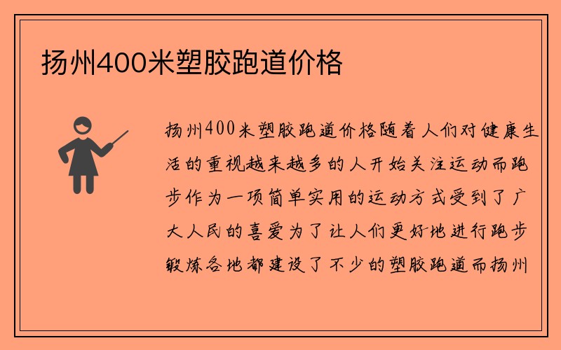 扬州400米塑胶跑道价格