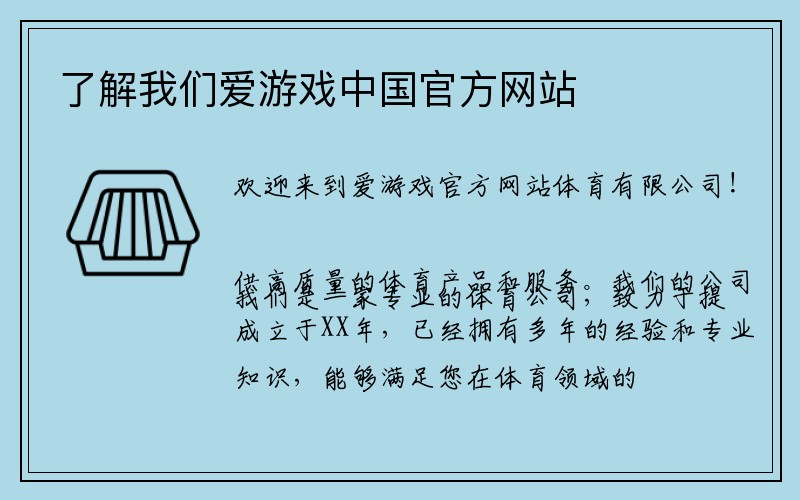 了解我们爱游戏中国官方网站